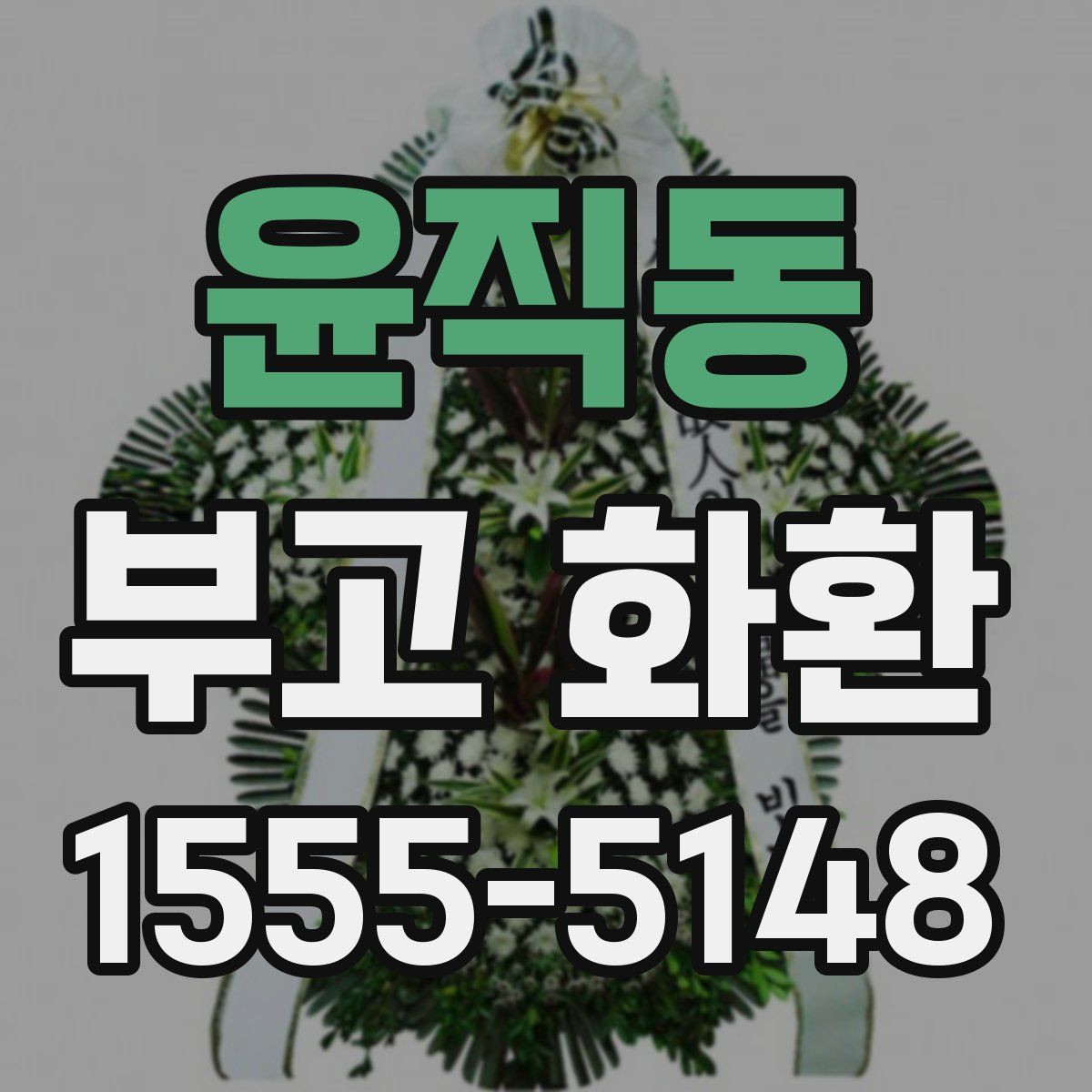 윤직동 부고 화환