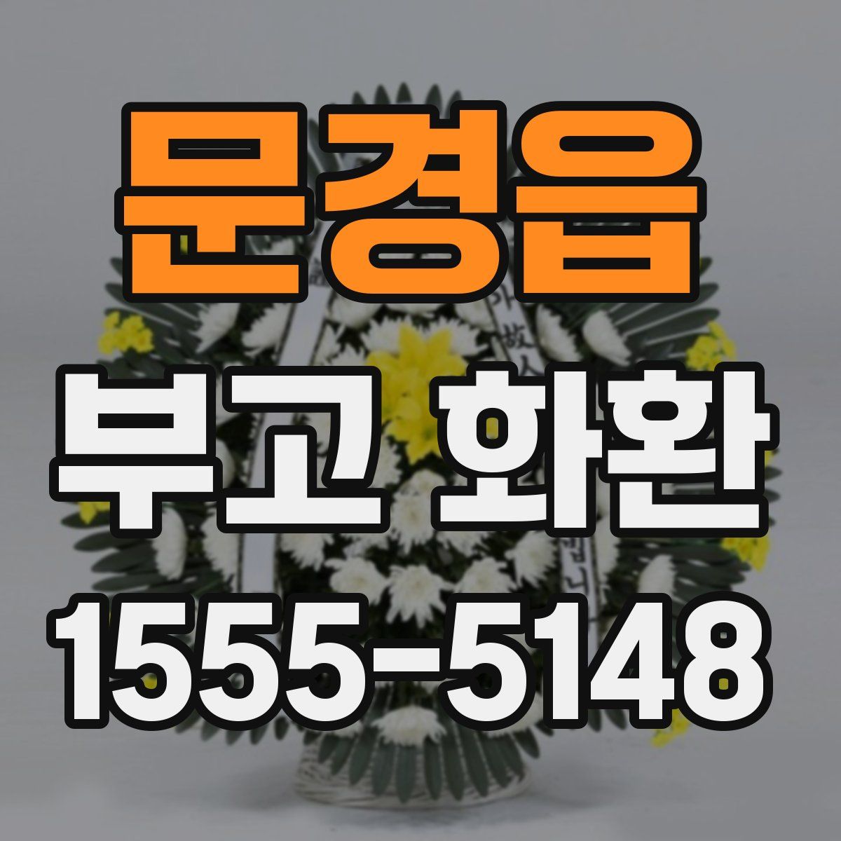 문경읍 부고 화환