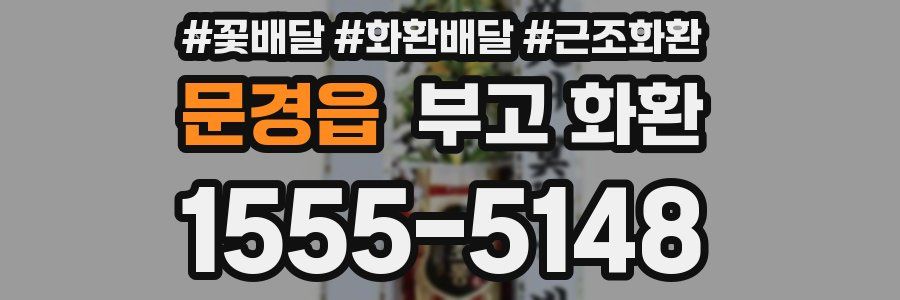 문경읍 부고 화환
