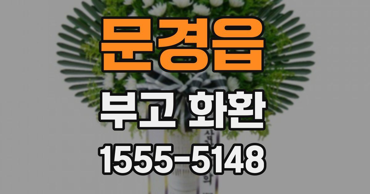 문경읍 부고 화환
