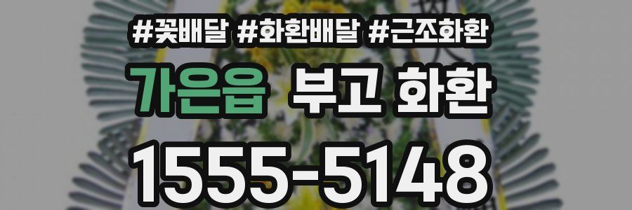 가은읍 부고 화환