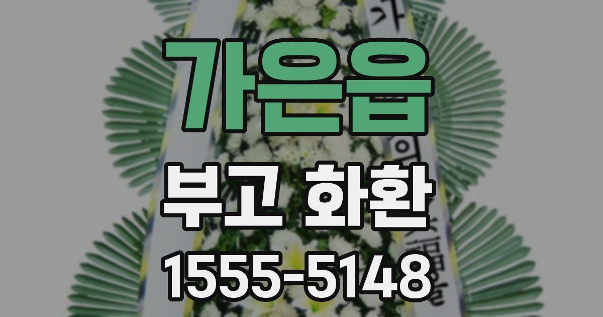 가은읍 부고 화환