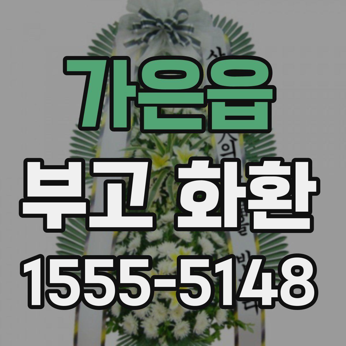 가은읍 부고 화환