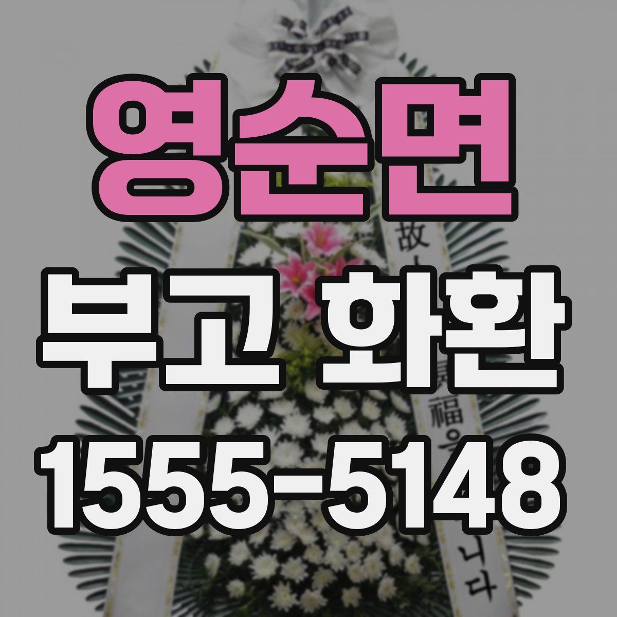 영순면 부고 화환