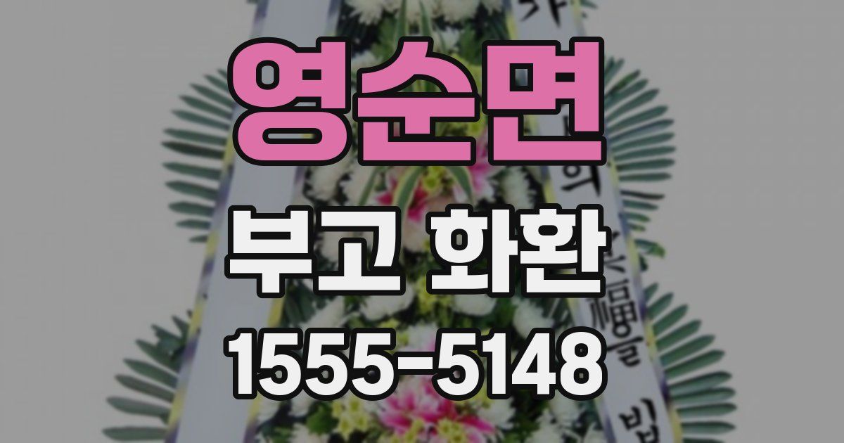 영순면 부고 화환