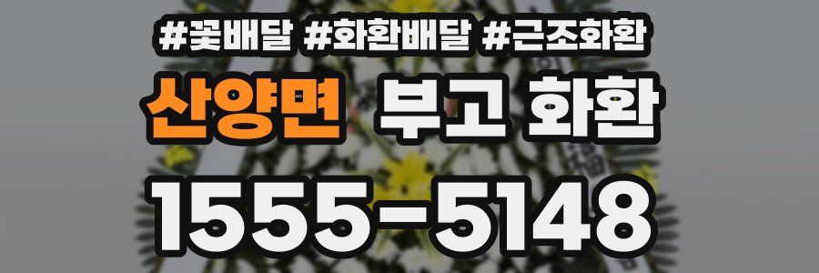 산양면 부고 화환