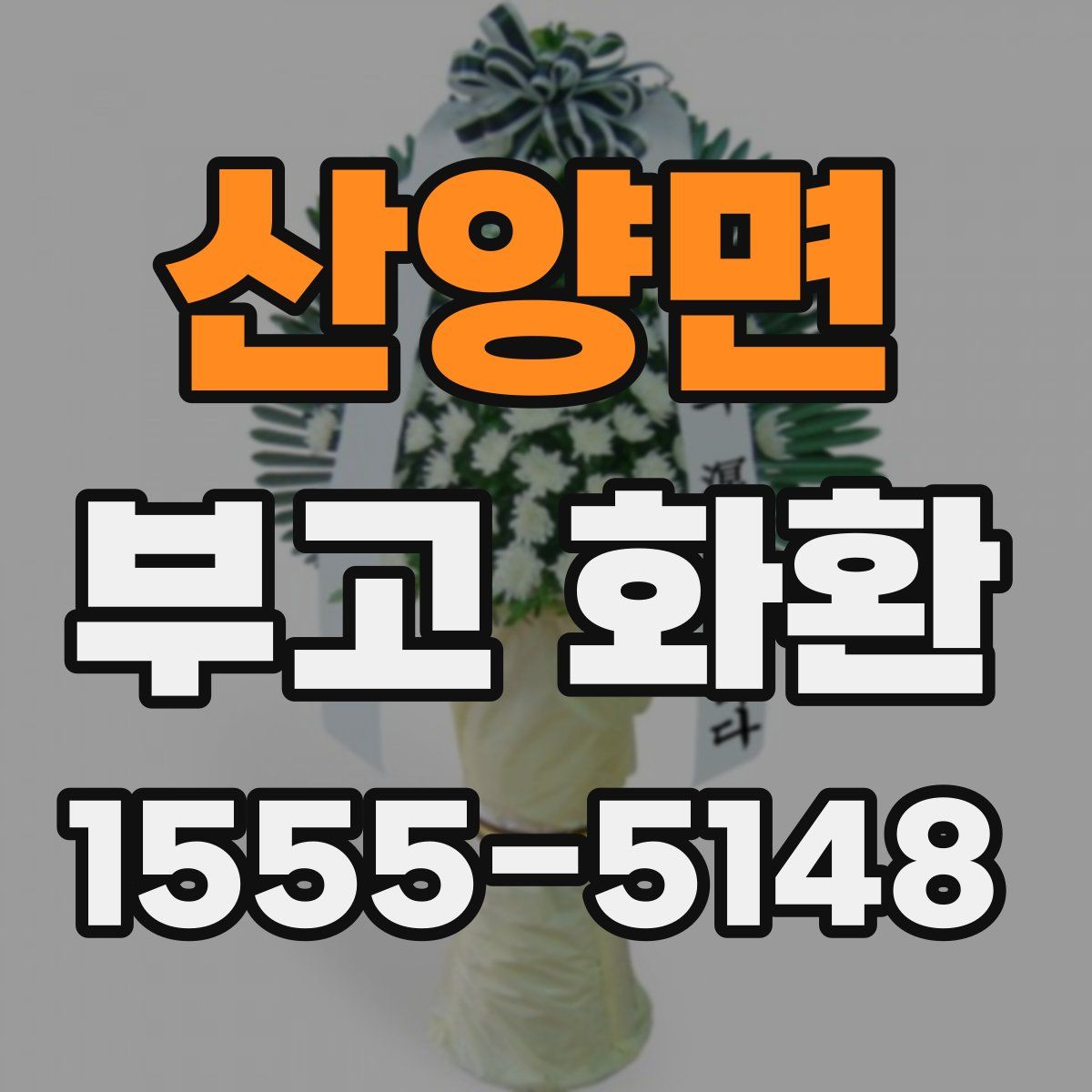 산양면 부고 화환