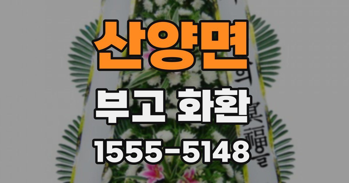 산양면 부고 화환