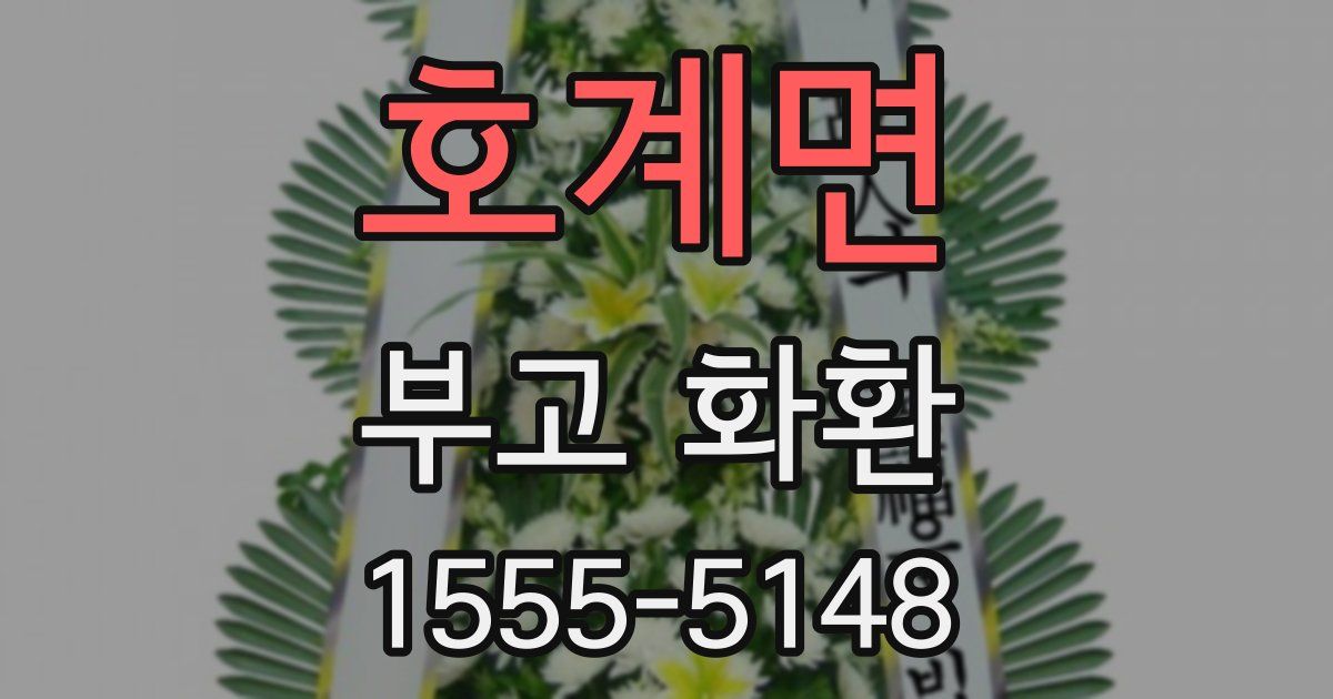 호계면 부고 화환