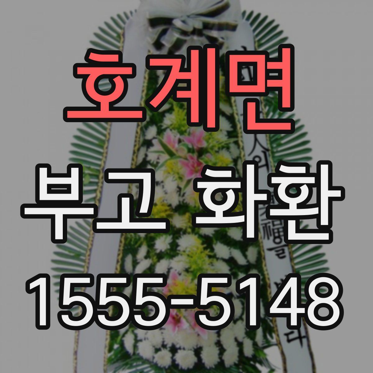 호계면 부고 화환