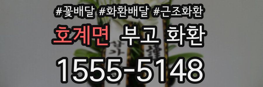 호계면 부고 화환