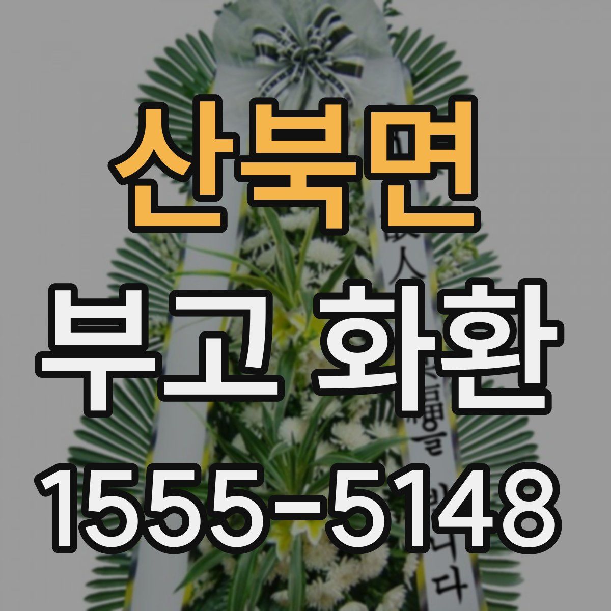 산북면 부고 화환