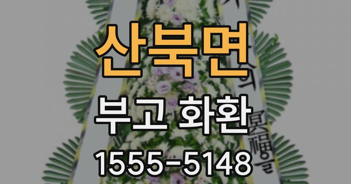 산북면 부고 화환