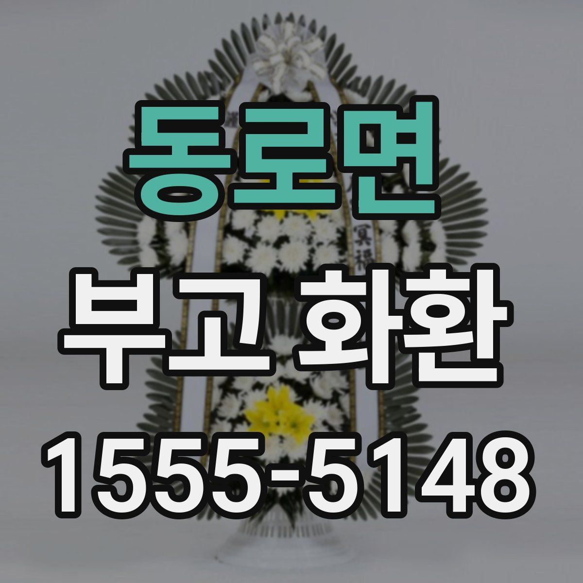 동로면 부고 화환