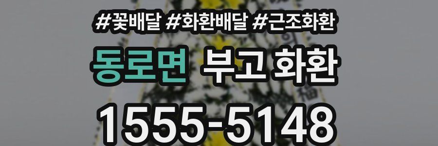 동로면 부고 화환