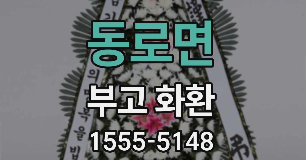 동로면 부고 화환