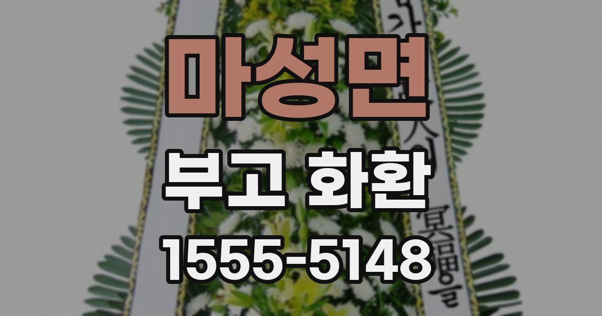 마성면 부고 화환