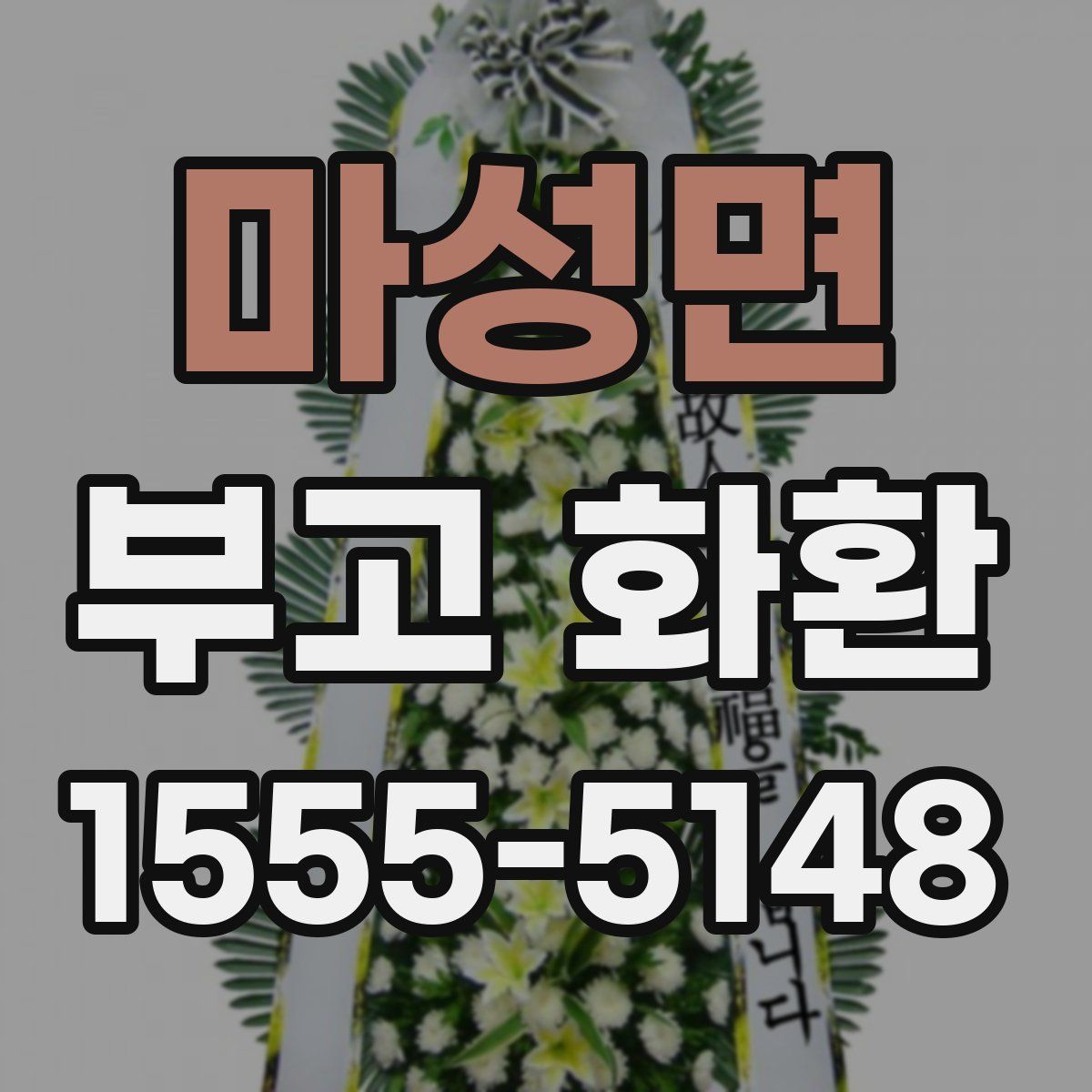 마성면 부고 화환