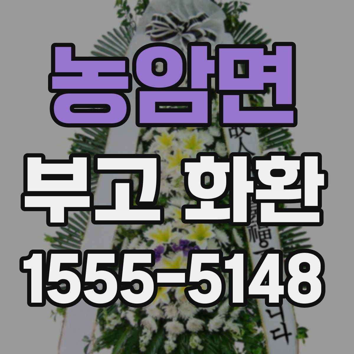 농암면 부고 화환