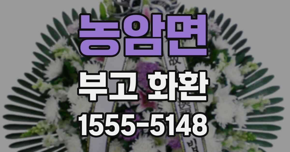 농암면 부고 화환
