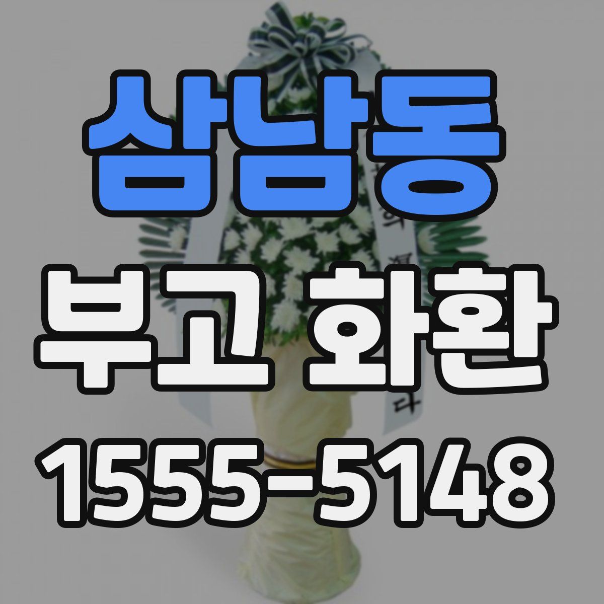 삼남동 부고 화환
