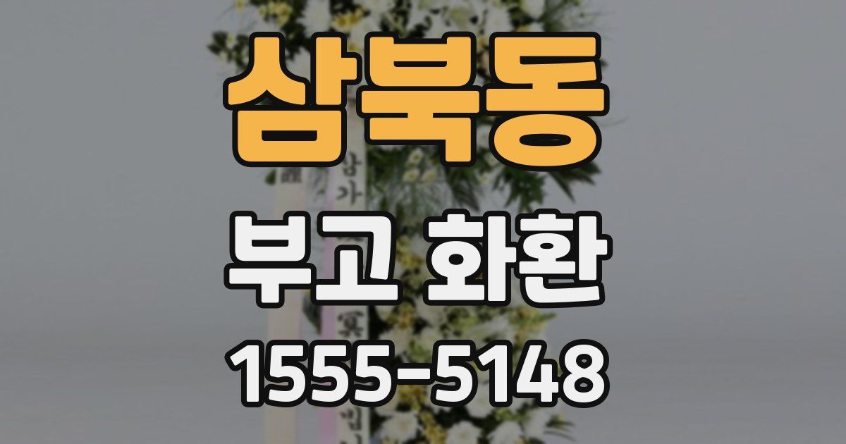 삼북동 부고 화환
