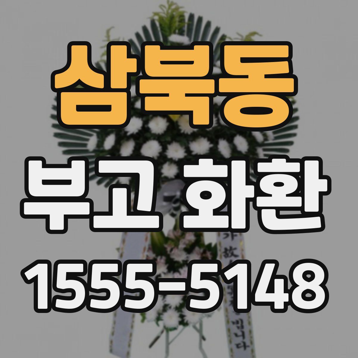 삼북동 부고 화환