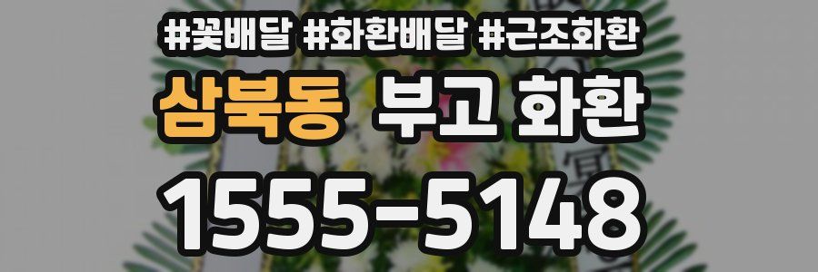 삼북동 부고 화환