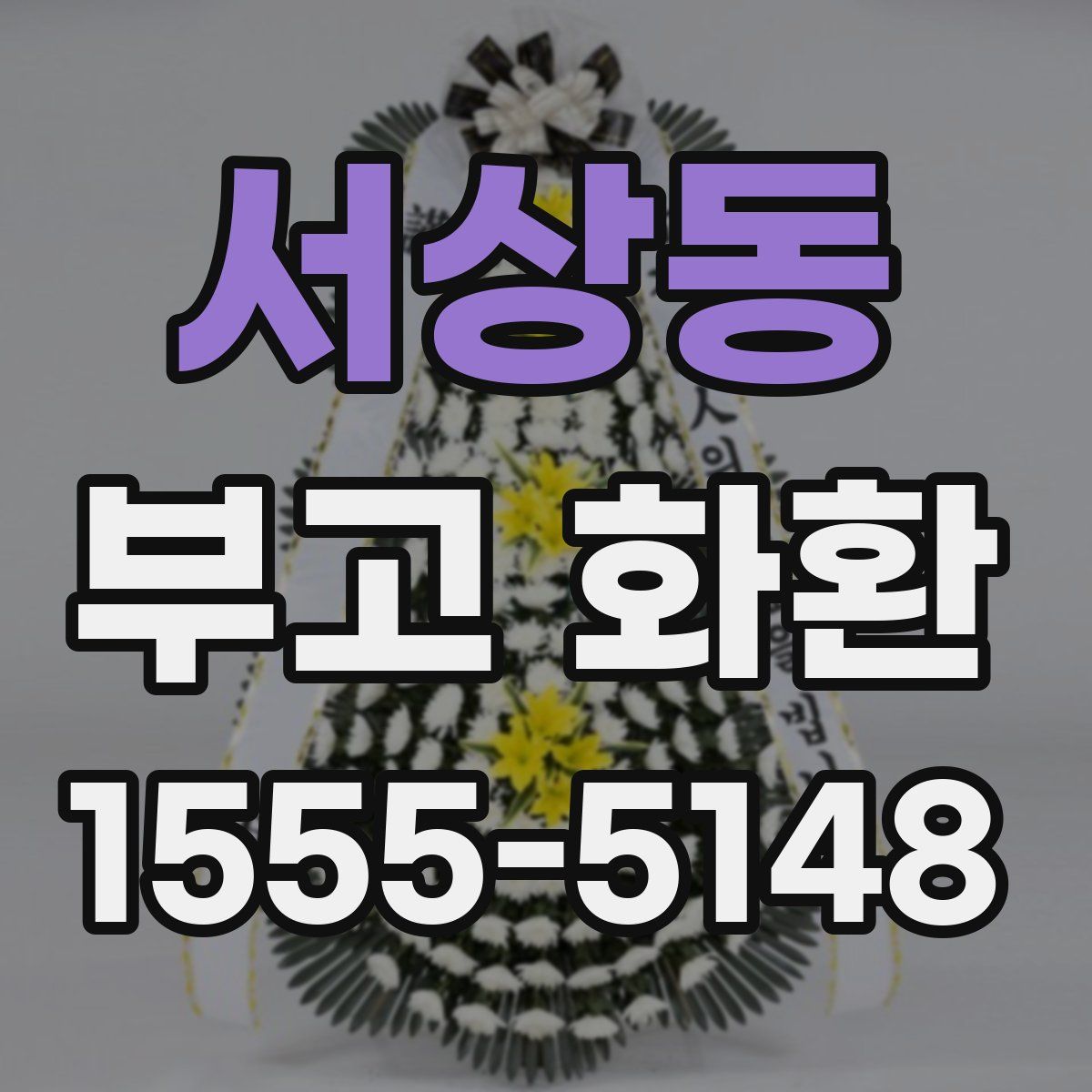 서상동 부고 화환