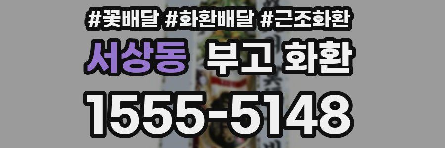 서상동 부고 화환