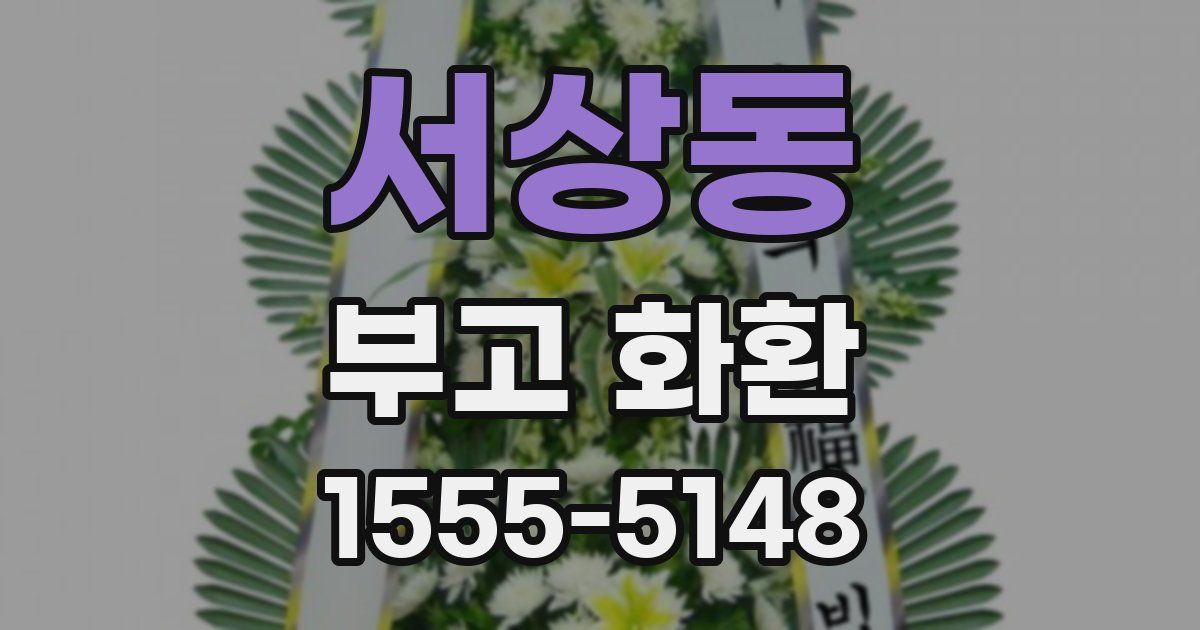 서상동 부고 화환