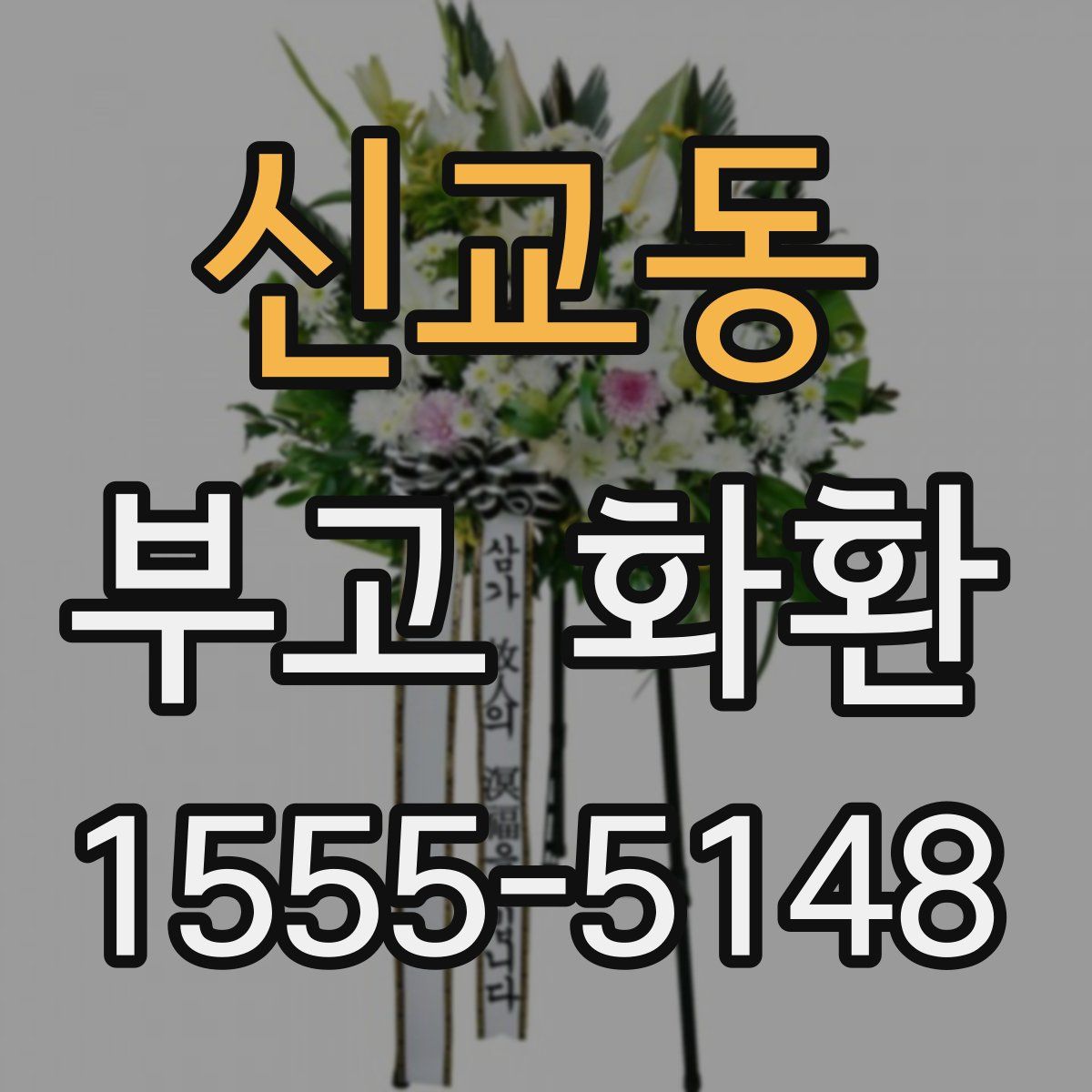 신교동 부고 화환