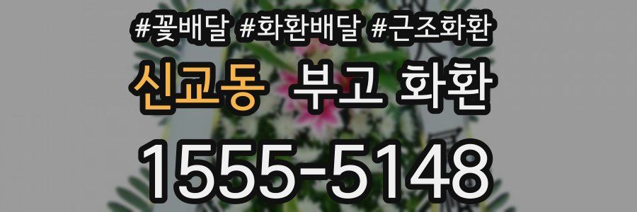 신교동 부고 화환