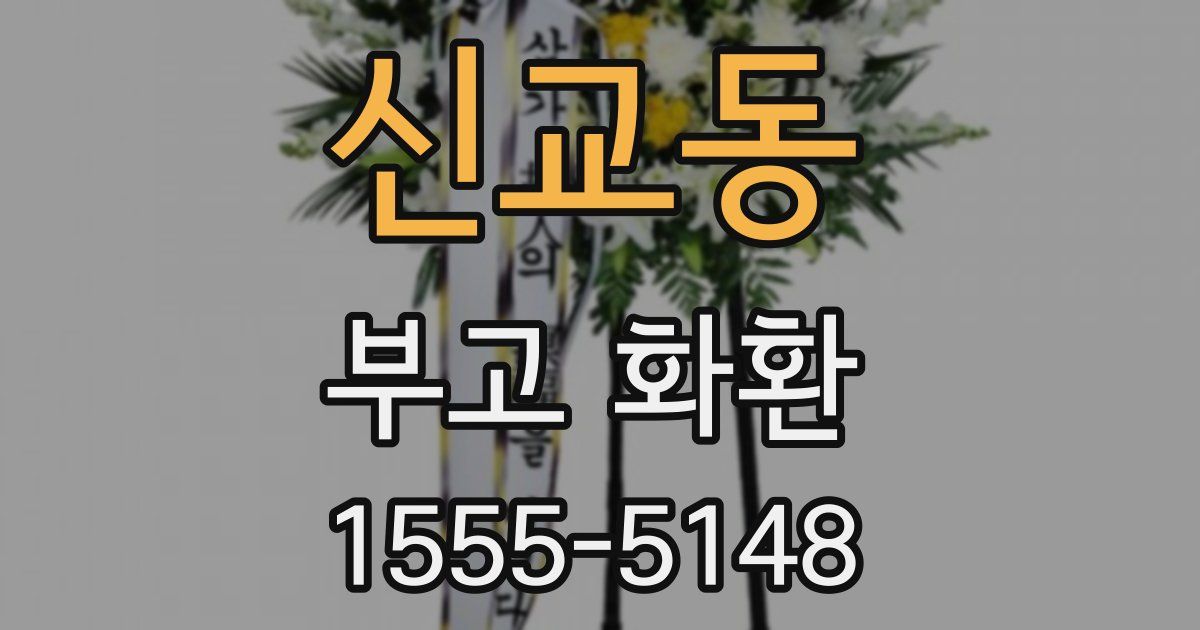 신교동 부고 화환