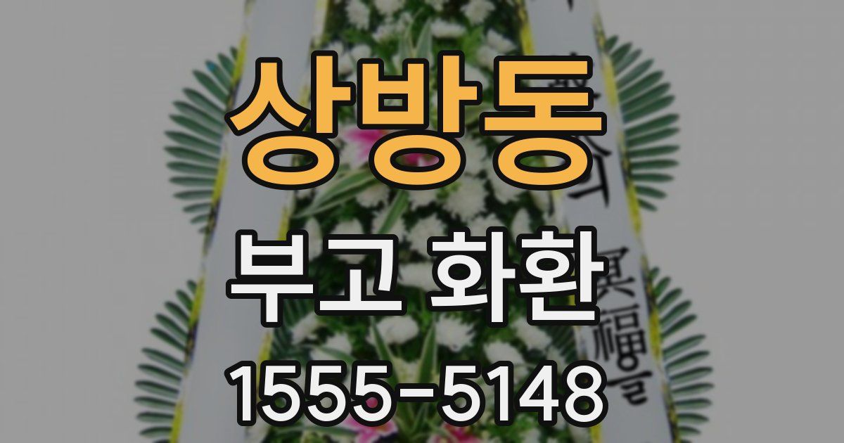 상방동 부고 화환