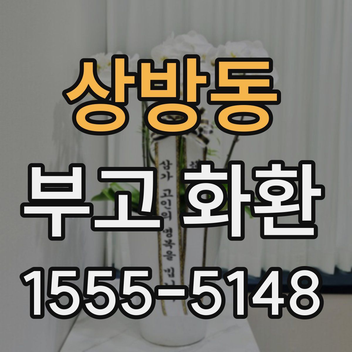 상방동 부고 화환
