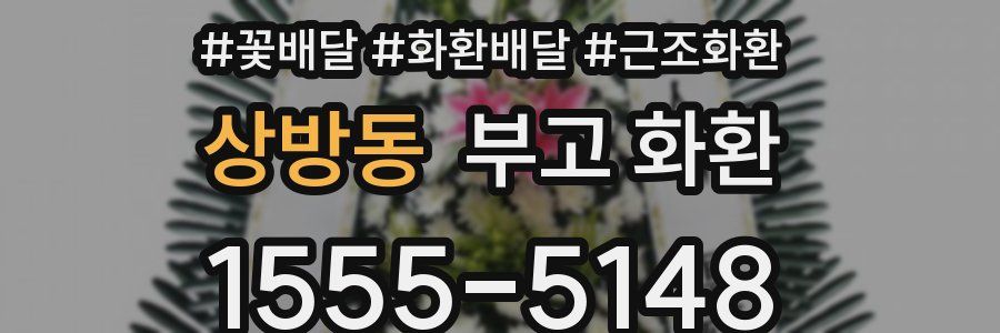 상방동 부고 화환