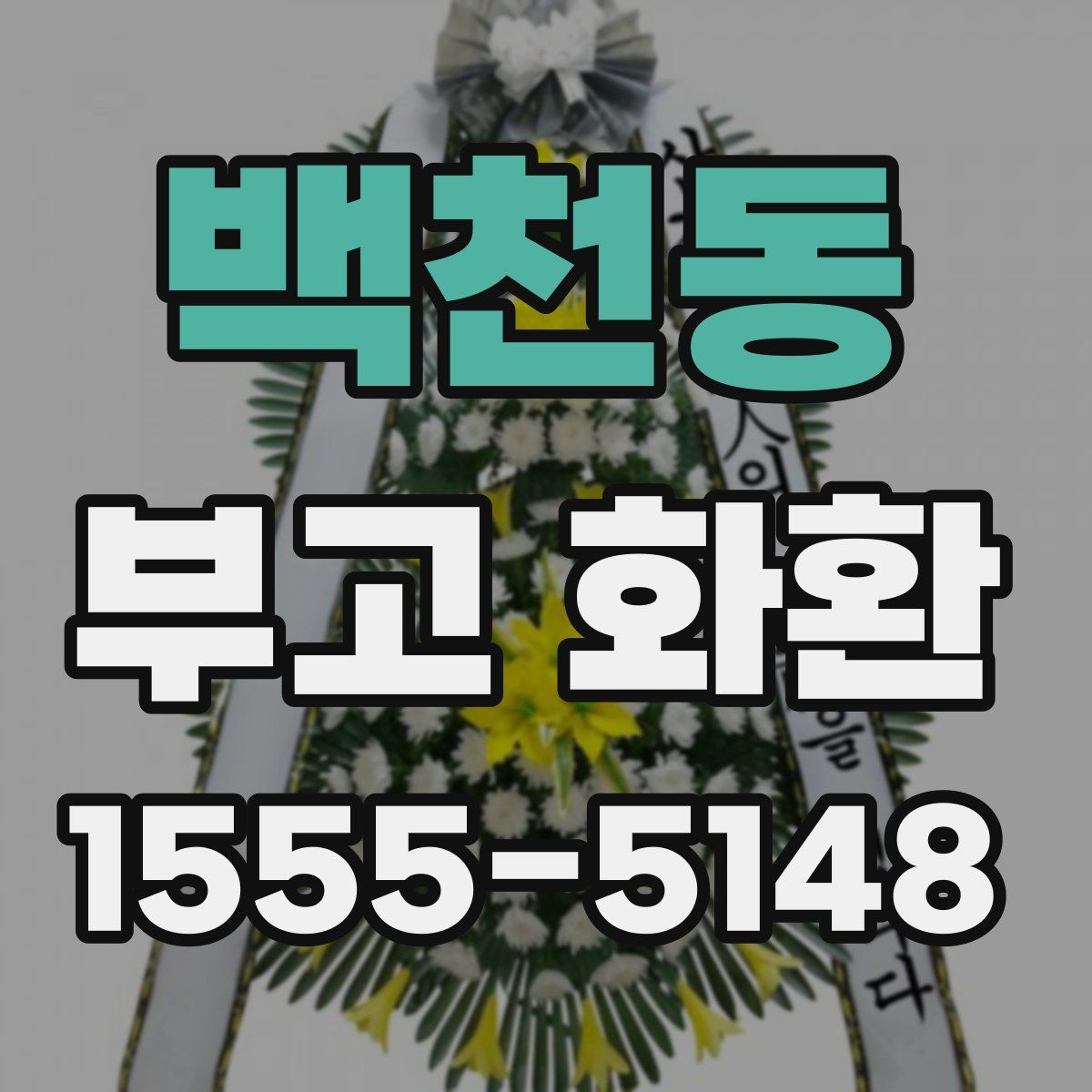 백천동 부고 화환