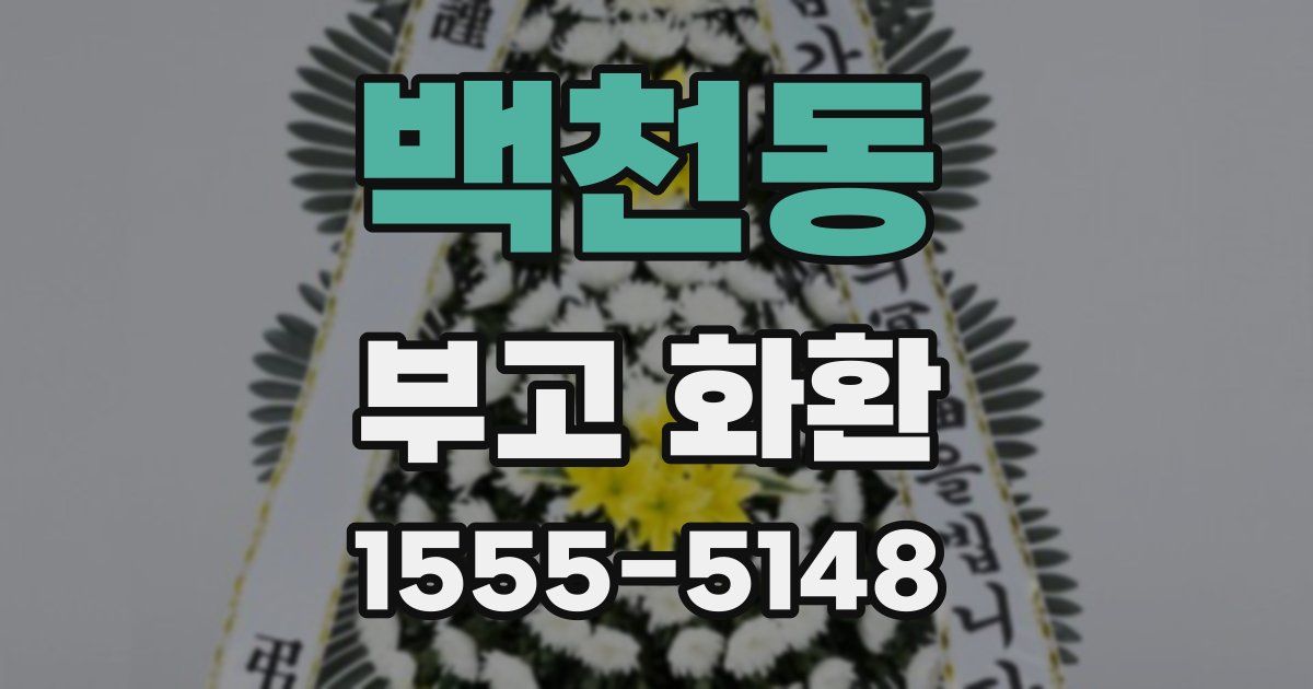 백천동 부고 화환