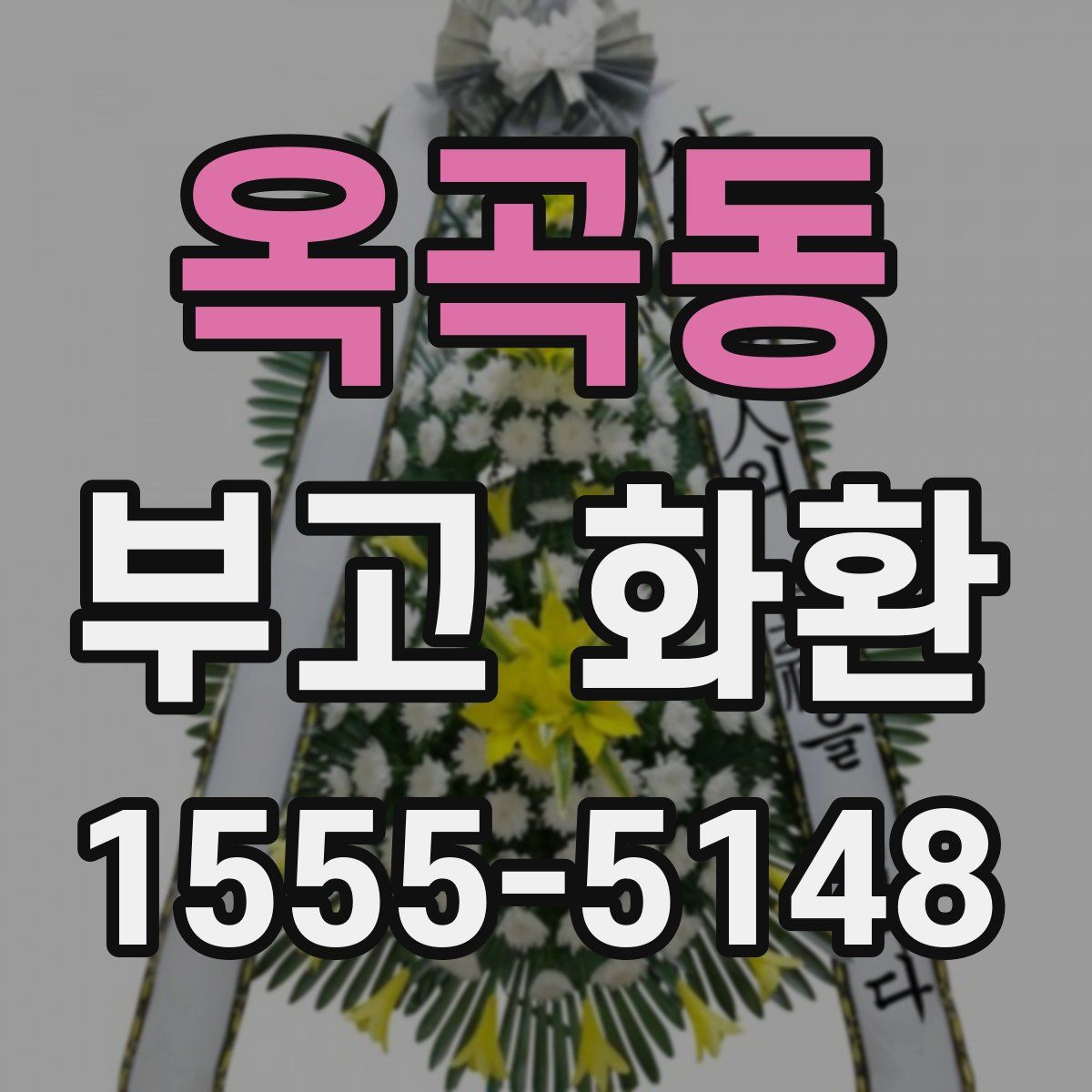 옥곡동 부고 화환