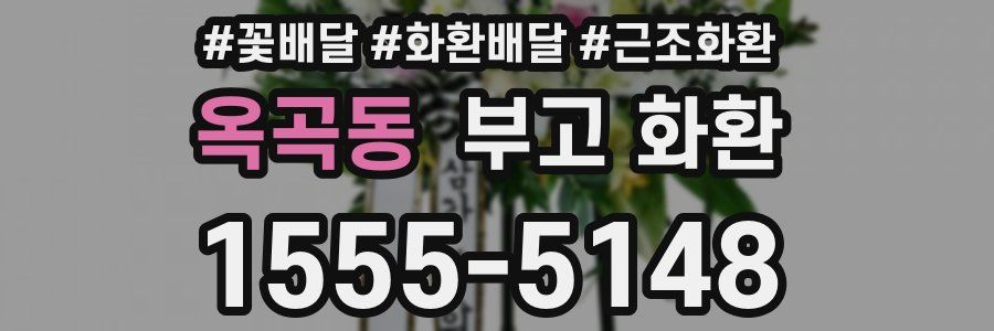 옥곡동 부고 화환