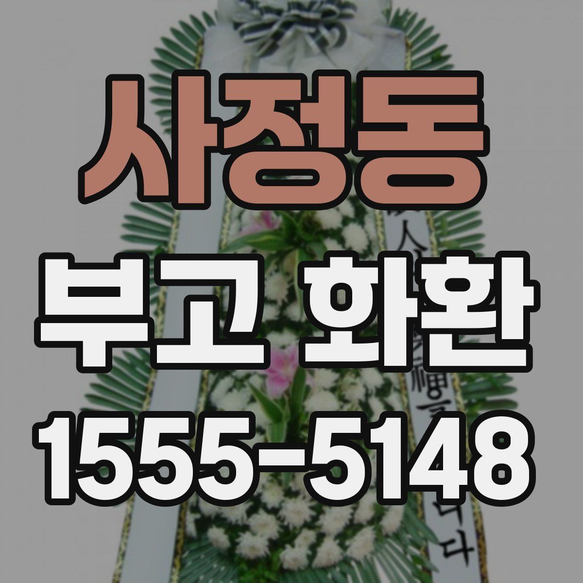 사정동 부고 화환