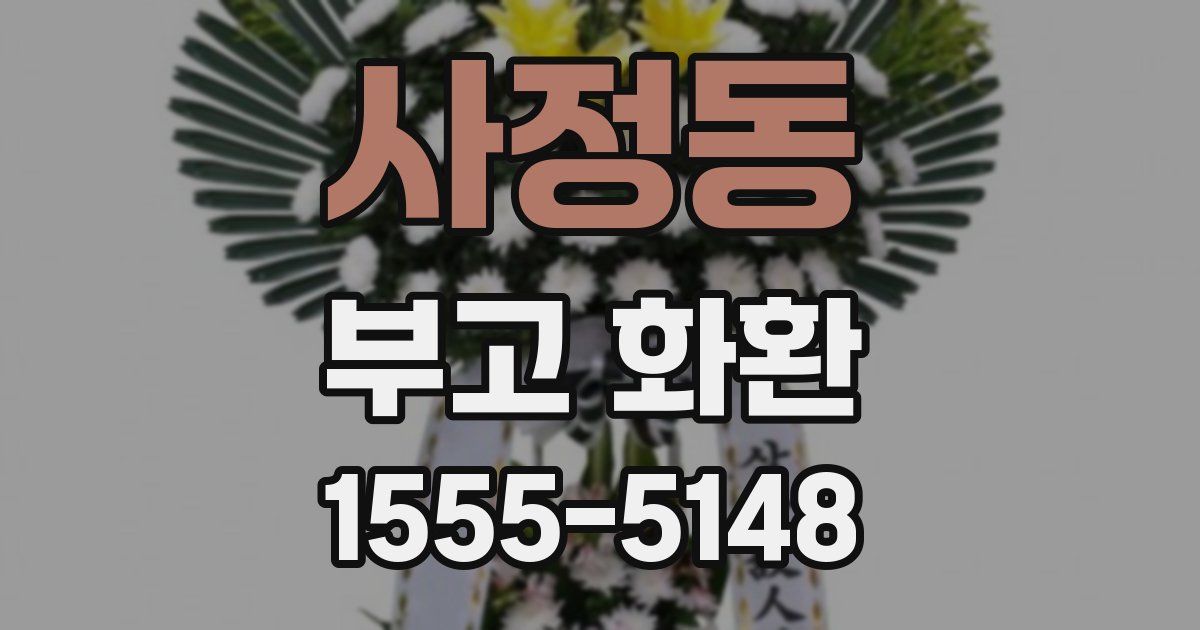 사정동 부고 화환
