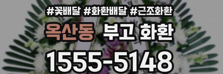 옥산동 부고 화환