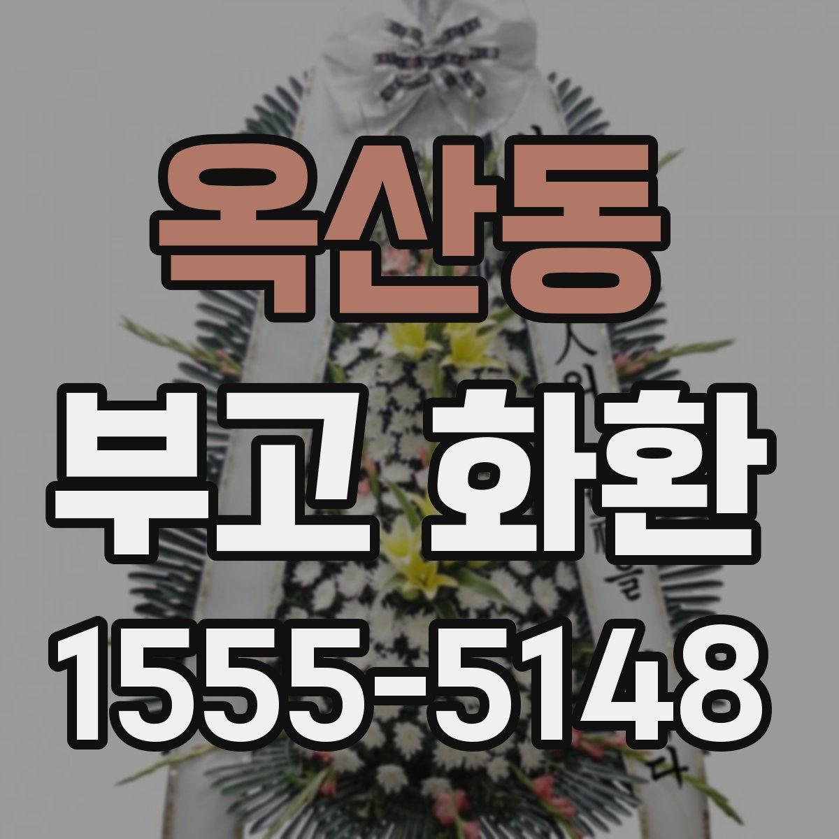 옥산동 부고 화환