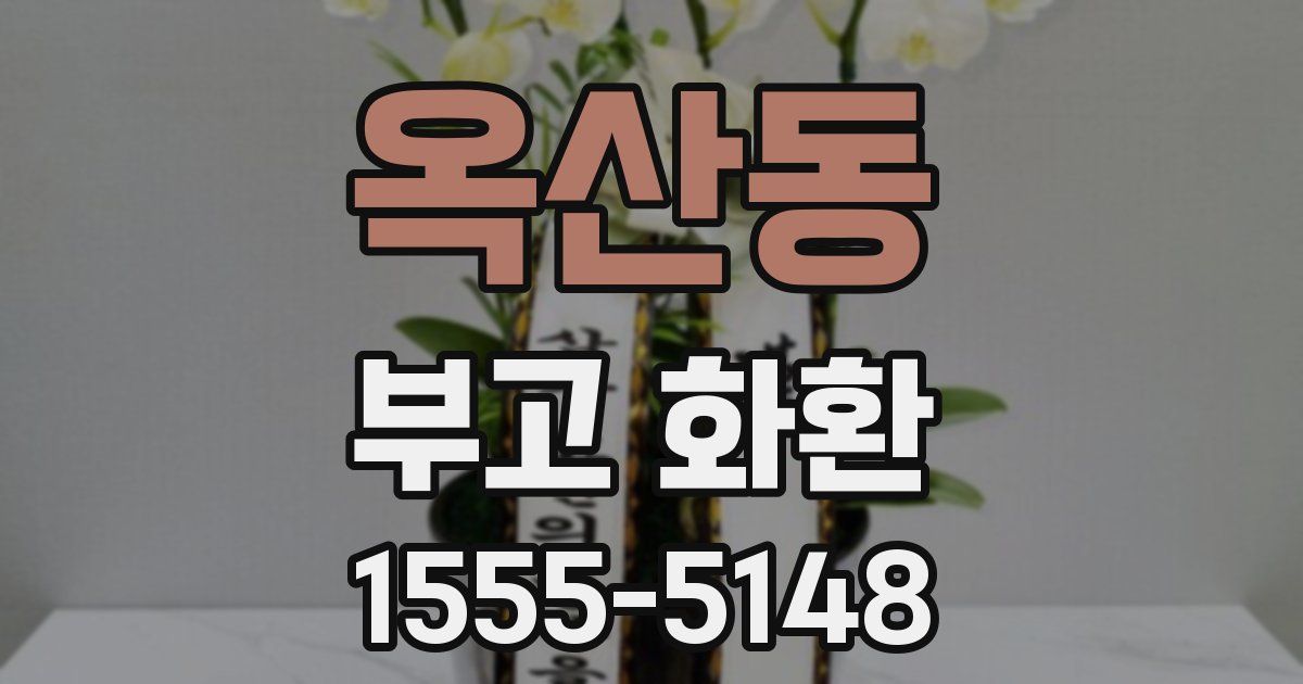 옥산동 부고 화환