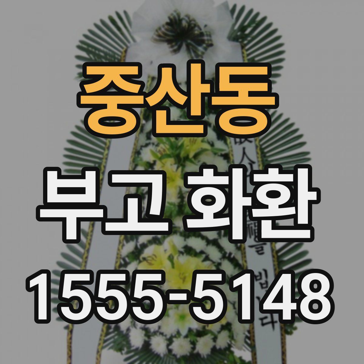 중산동 부고 화환