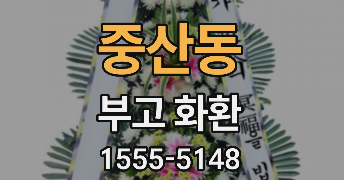 중산동 부고 화환
