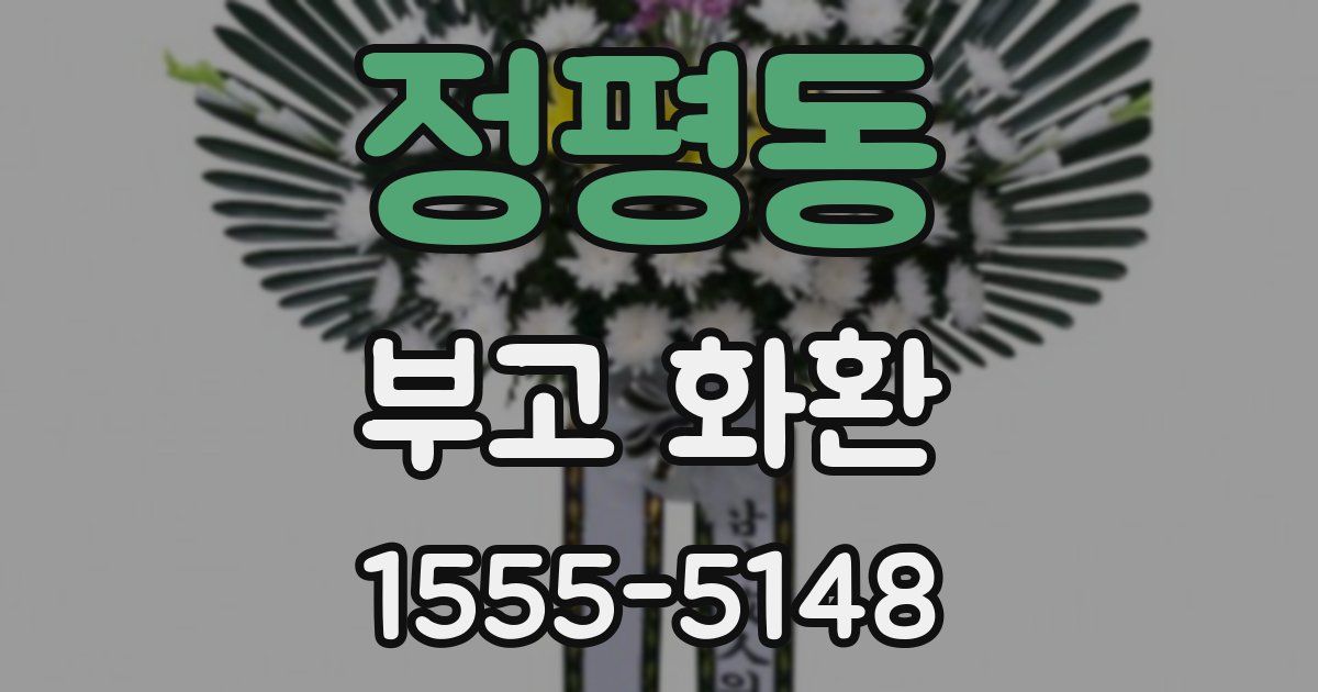 정평동 부고 화환