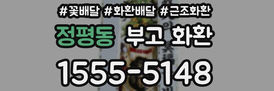 정평동 부고 화환